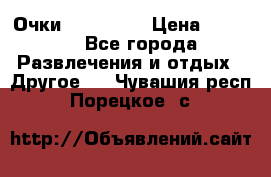 Очки 3D VR BOX › Цена ­ 2 290 - Все города Развлечения и отдых » Другое   . Чувашия респ.,Порецкое. с.